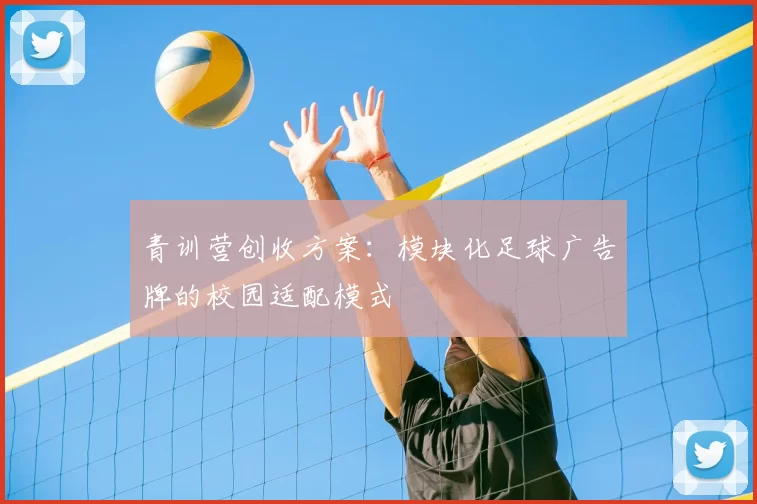 青训营创收方案:模块化足球广告牌的校园适配模式