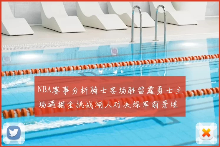NBA赛事分析骑士客场胜雷霆勇士主场遇掘金挑战湖人对决绿军前景堪忧