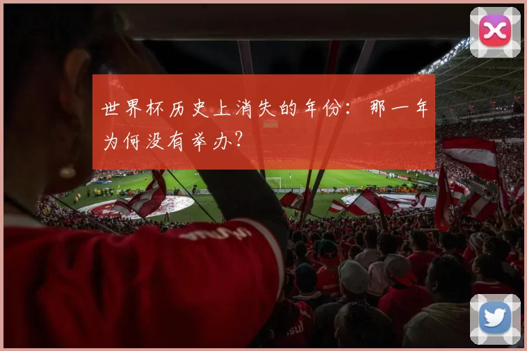 世界杯历史上消失的年份:那一年为何没有举办?
