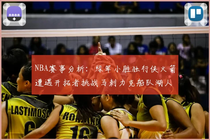 NBA赛事分析：绿军小胜独行侠火箭遭遇开拓者挑战马刺力克船队湖人击败步行者