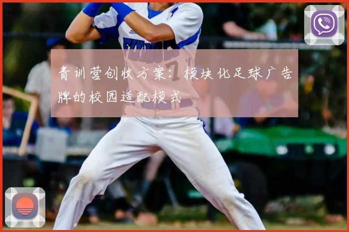 青训营创收方案：模块化足球广告牌的校园适配模式