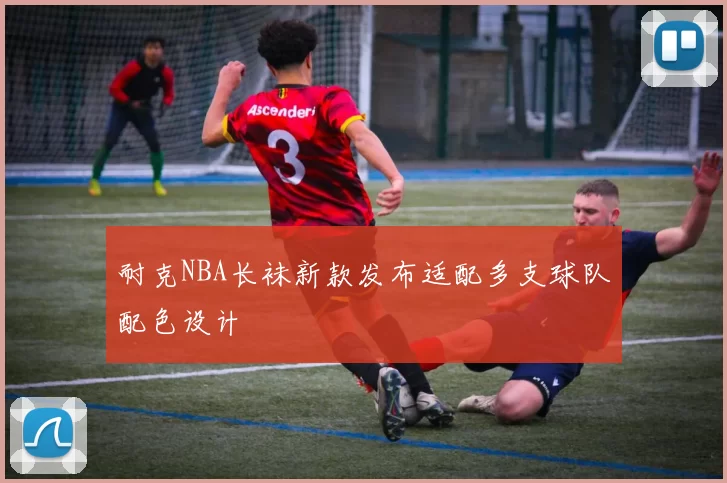 耐克NBA长袜新款发布适配多支球队配色设计