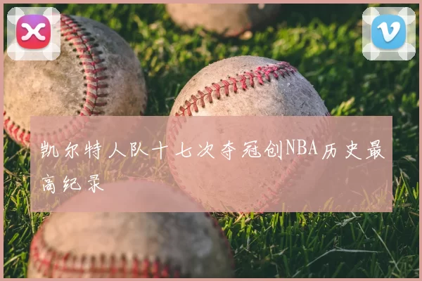 凯尔特人队十七次夺冠创NBA历史最高纪录