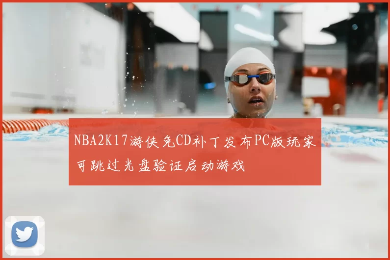 NBA2K17游侠免CD补丁发布PC版玩家可跳过光盘验证启动游戏