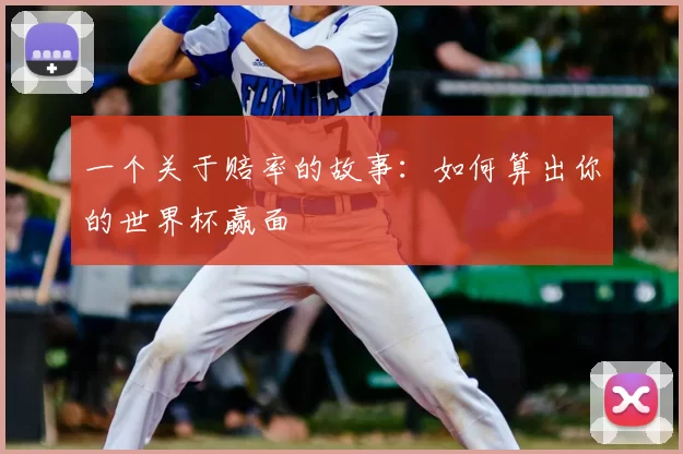 一个关于赔率的故事：如何算出你的世界杯赢面