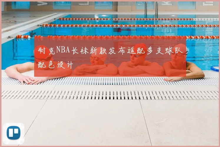 耐克NBA长袜新款发布适配多支球队配色设计