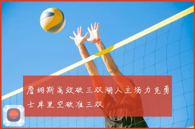 詹姆斯高效砍三双湖人主场力克勇士库里空砍准三双