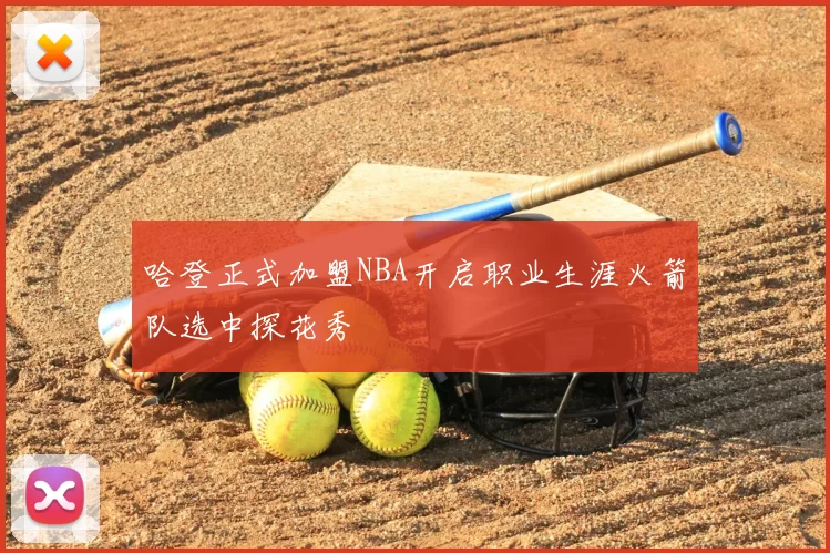 哈登正式加盟NBA开启职业生涯火箭队选中探花秀